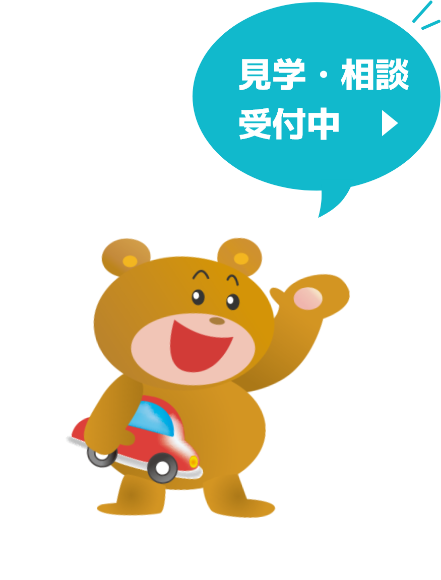 見学・相談受付中