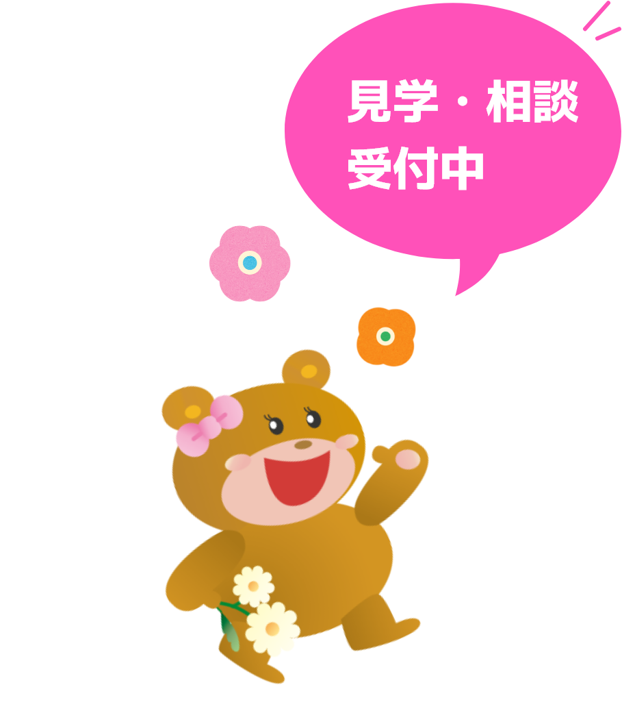 見学・相談受付中